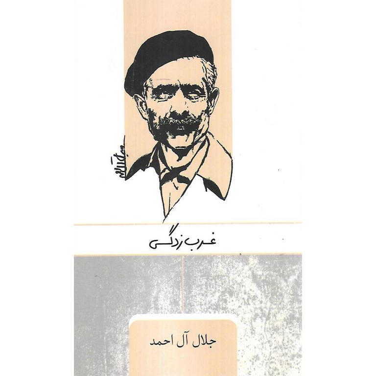 غرب زدگی