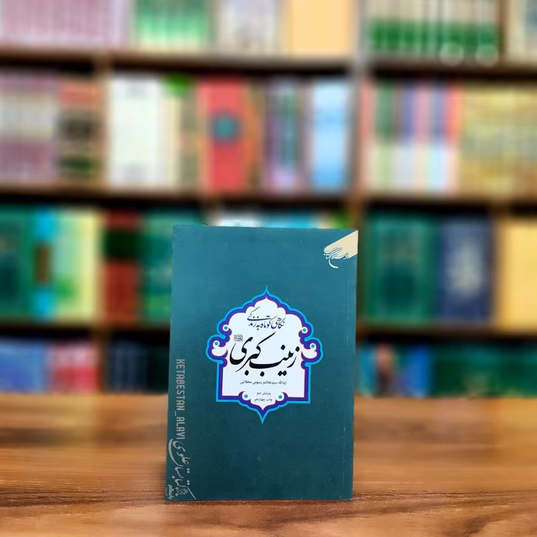 نگاهی کوتاه به زندگی زینب کبری (علیها السلام)