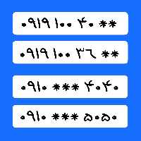 سیمکارت همراه اول صفر رند شهر تهران