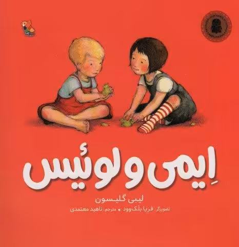 ایمی و لوئیس (گلاسه)