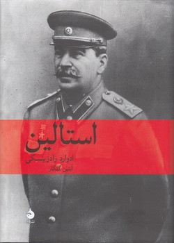 خرید کتاب استالین — کتابسرای طه