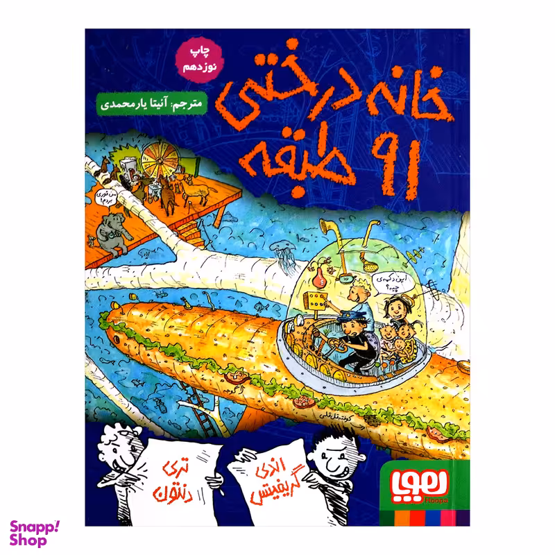 کتاب خانه درختی 91 طبقه اثر اندی گریفیتس نشر هوپا