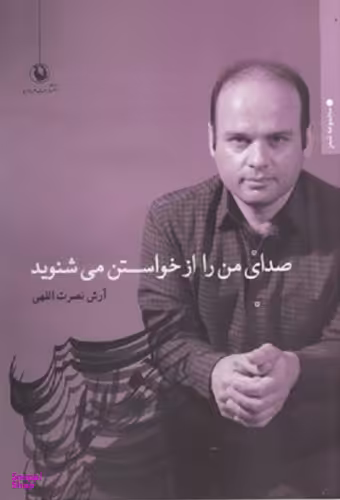 صدای من را از خواستن می شنوید