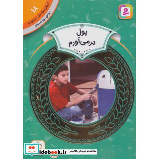 کتاب آموزش سواد مالی18:پول در می آورم (دوره ی دوم دبستان،سطح 2)،(گلاسه) اثر مری فایراستون