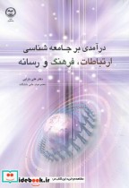 قیمت و خرید کتاب درآمدی بر جامعه شناسی ارتباطات | ایده بوک