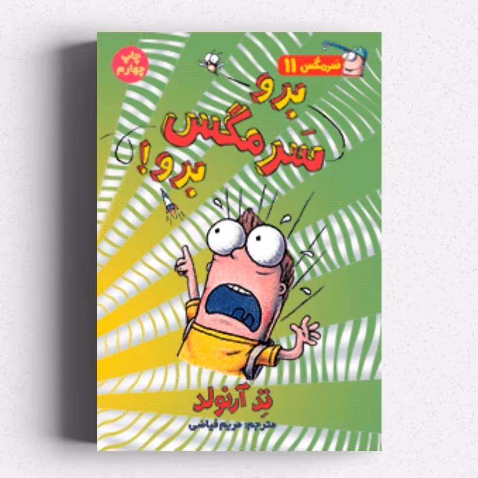 کتاب ماجراهای سرمگس 11
برو سرمگس برو!