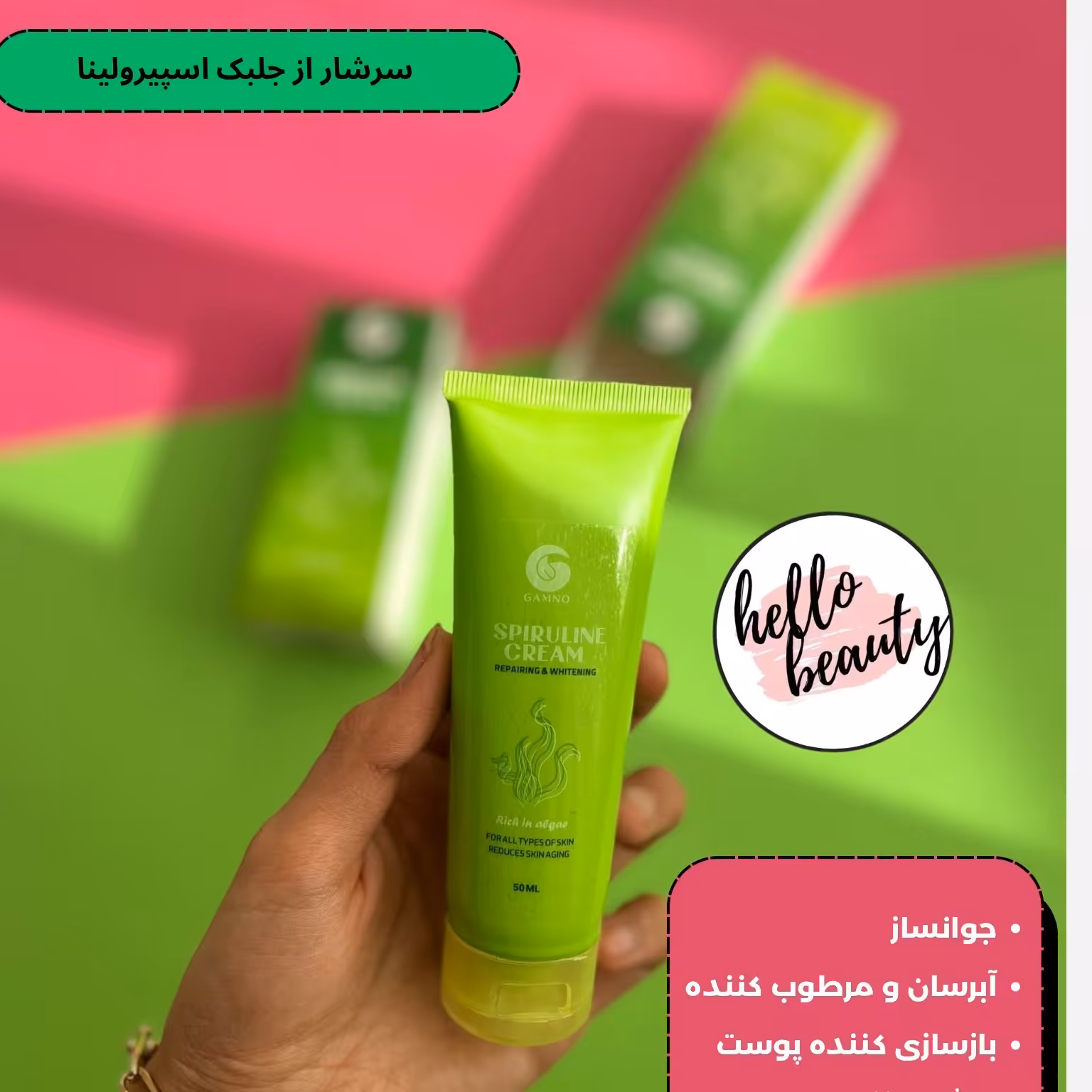 کرم اسپیرولاین گامنو 