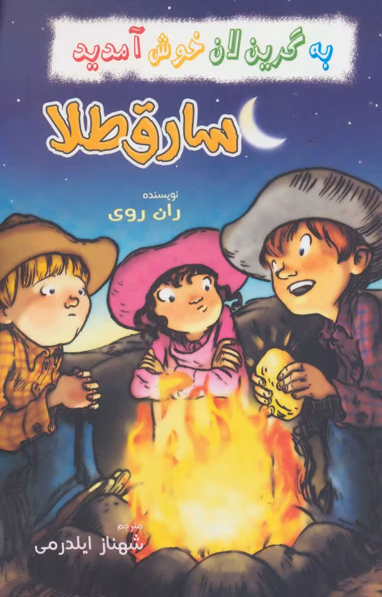 کتاب سارق طلا از به گرین لان خوش آمدید اثر ران روی