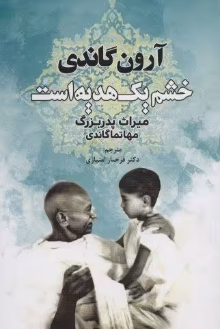 خشم یک هدیه است (میراث پدربزرگ،مهاتما گاندی)