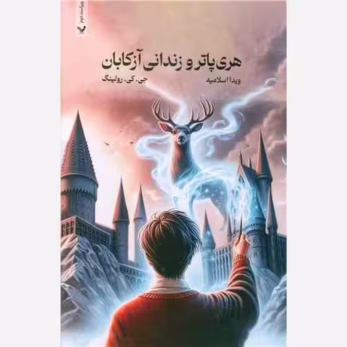 کتاب هری پاتر و زندانی آزکابان