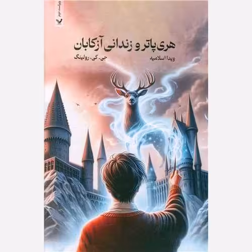 کتاب هری پاتر و زندانی آزکابان