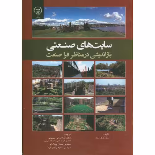 کتاب سایت های صنعتی بازاندیشی در مناظر فراصنعت