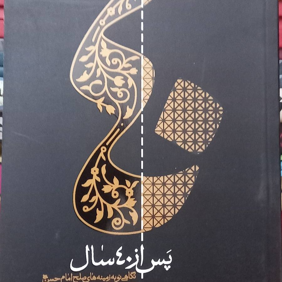 کتاب پس از 40 سال