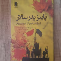 کتاب پاییز در پدرسالار  نوشته  گابریل گارسیا مارکز  مترجم  مینا کریمی  انتشارات  هم میهن