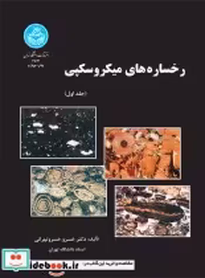 قیمت و خرید کتاب رخساره های میکروسکپی اثر دکتر خسرو خسرو تهرانی | ایده بوک