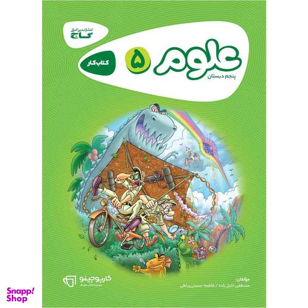 کتاب علوم پنجم سری کارپوچینو انتشارات بین المللی گاج