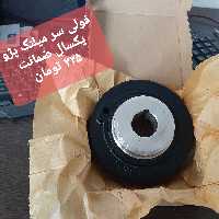 فولی سر میلنگ پژو 405
یک سال ضمانت بی قید و شرط 