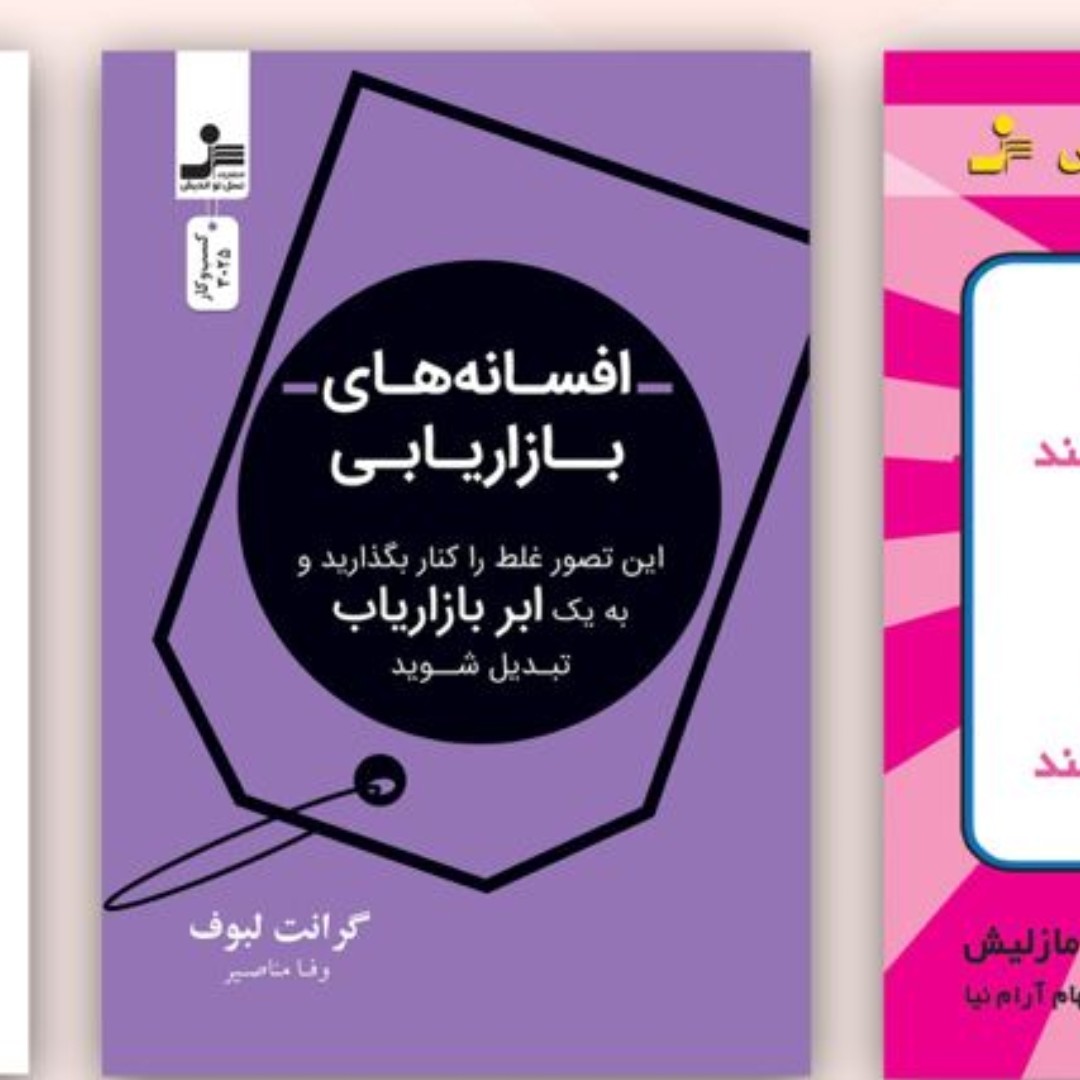 افسانه های بازار یابی