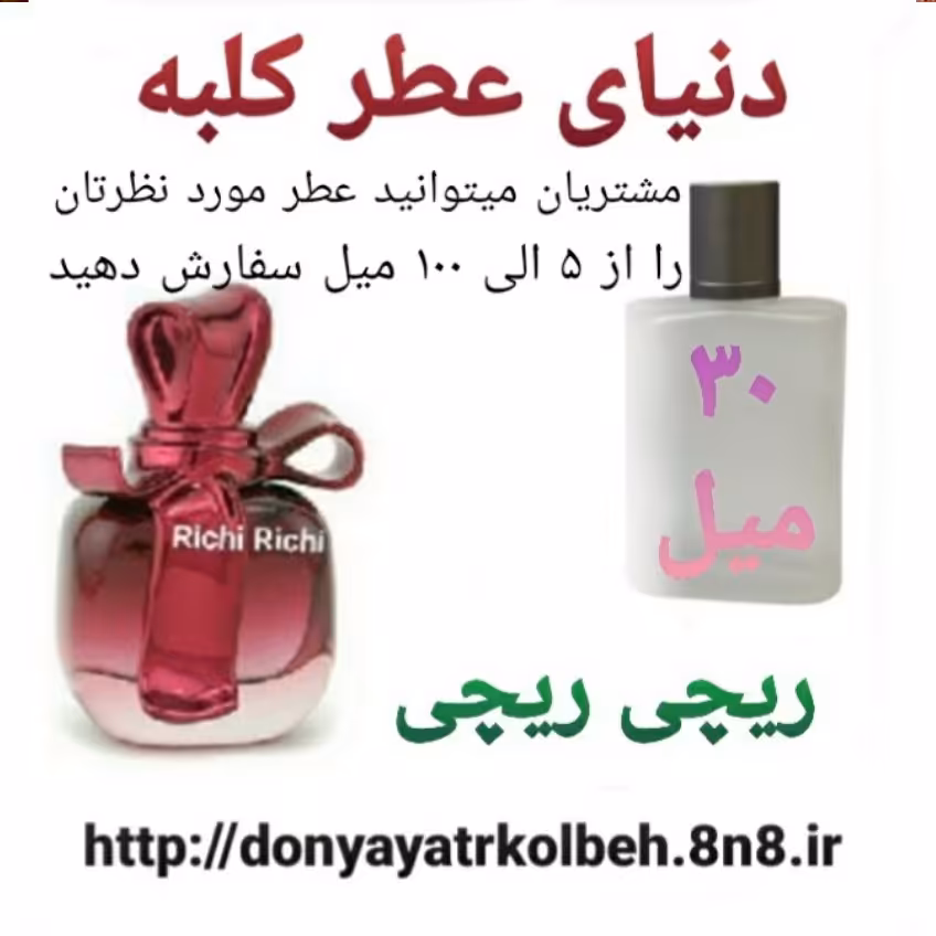 عطر ریچی ریچی 30 میل