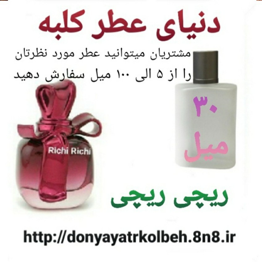 عطر ریچی ریچی 30 میل