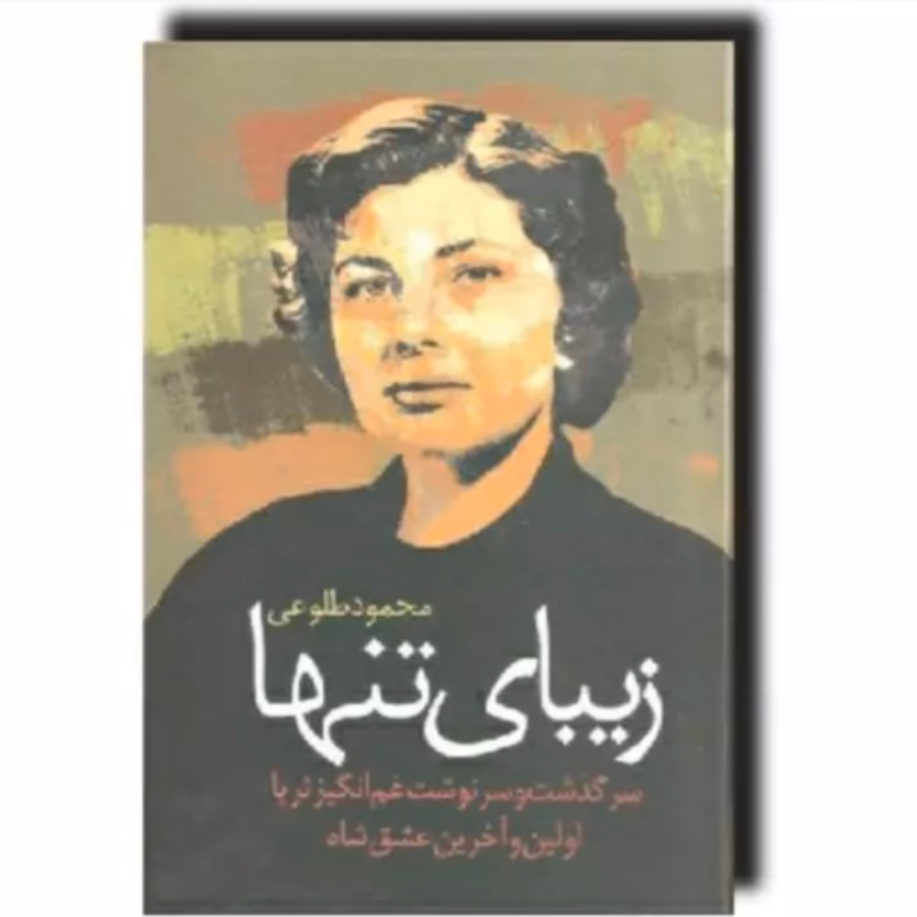 کتاب زیبای تنها - سرگذشت ملکه ثریا