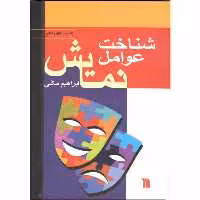کتاب شناخت عوامل نمایش اثر ابراهیم مکی با تخفیف ویژه انتشارات سروش