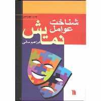 کتاب شناخت عوامل نمایش اثر ابراهیم مکی با تخفیف ویژه انتشارات سروش