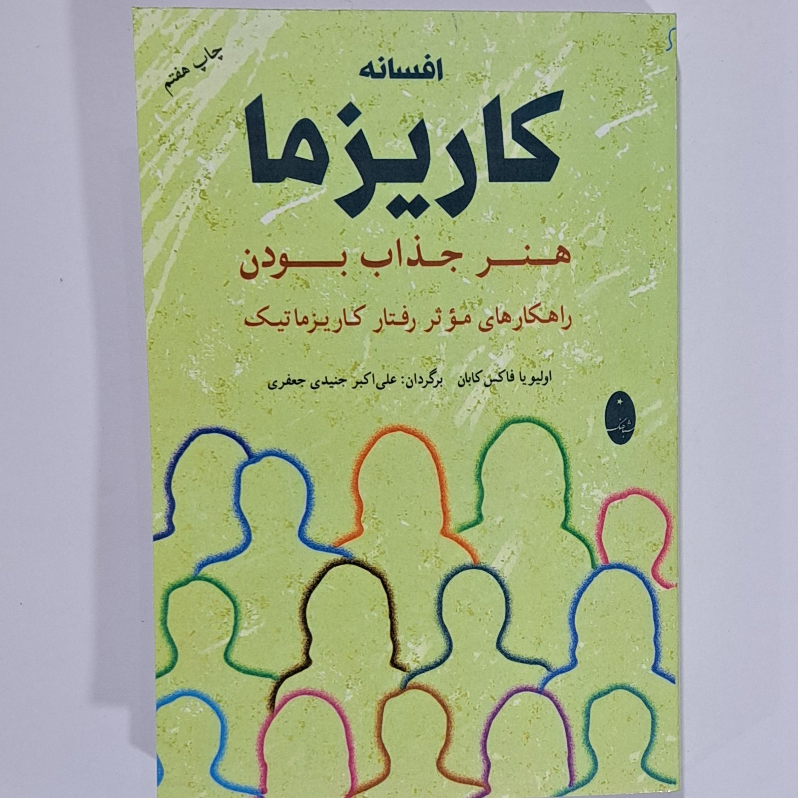 کتاب افسانه کاریزما