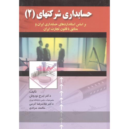 کتاب حسابداری شرکتهای 2