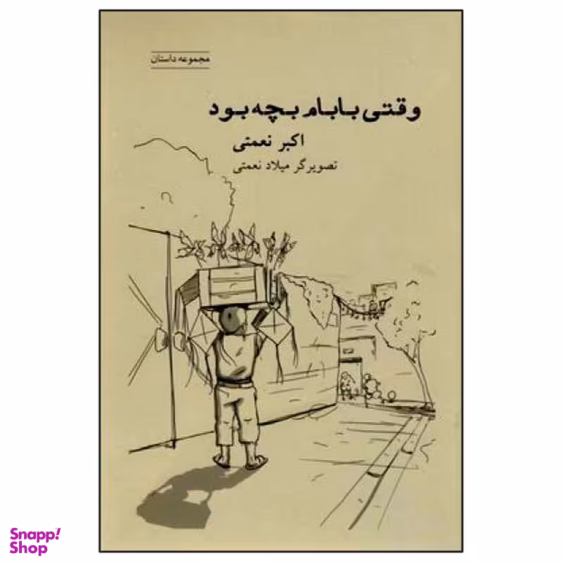 کتاب وقتی بابام بچه بود اثر اکبر نعمتی انتشارات شباهنگ