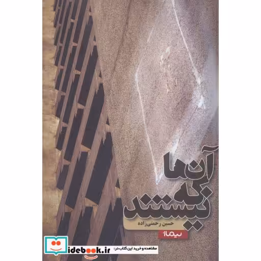 کتاب آن ها که نیستند