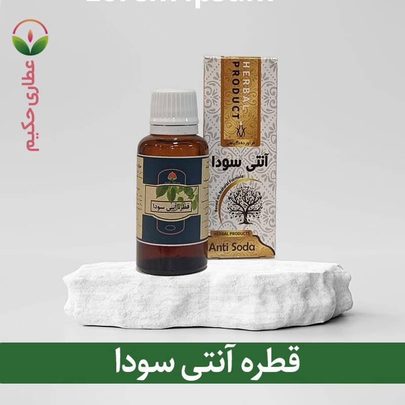 قطره آنتی سودا 30 گرمی (پاک کننده سودا و گرمابخش)