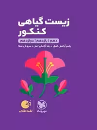لقمه طلایی زیست گیاهی کنکور مهروماه