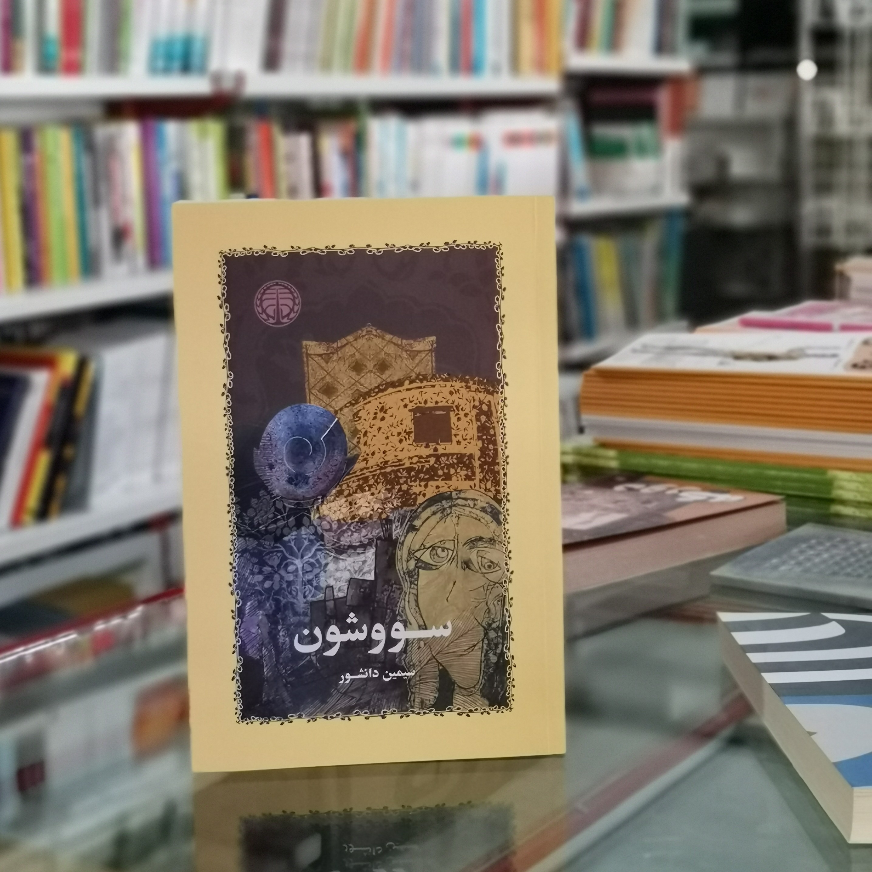 کتاب سووشون اثر سیمین دانشور از انتشارات خوارزمی