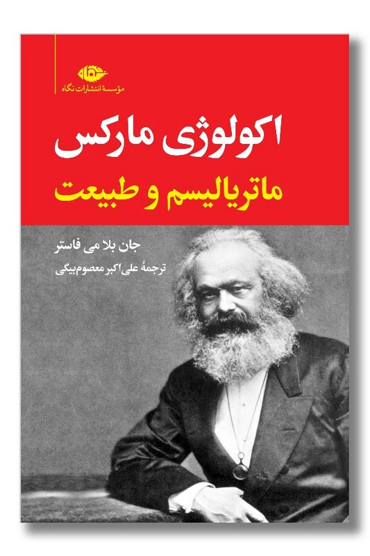 کتاب اکولوژی مارکس ماتریالیسم و طبیعت