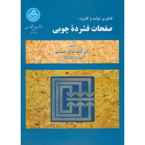 کتاب فناوری تولید و کاربرد صفحات فشرده چوبی