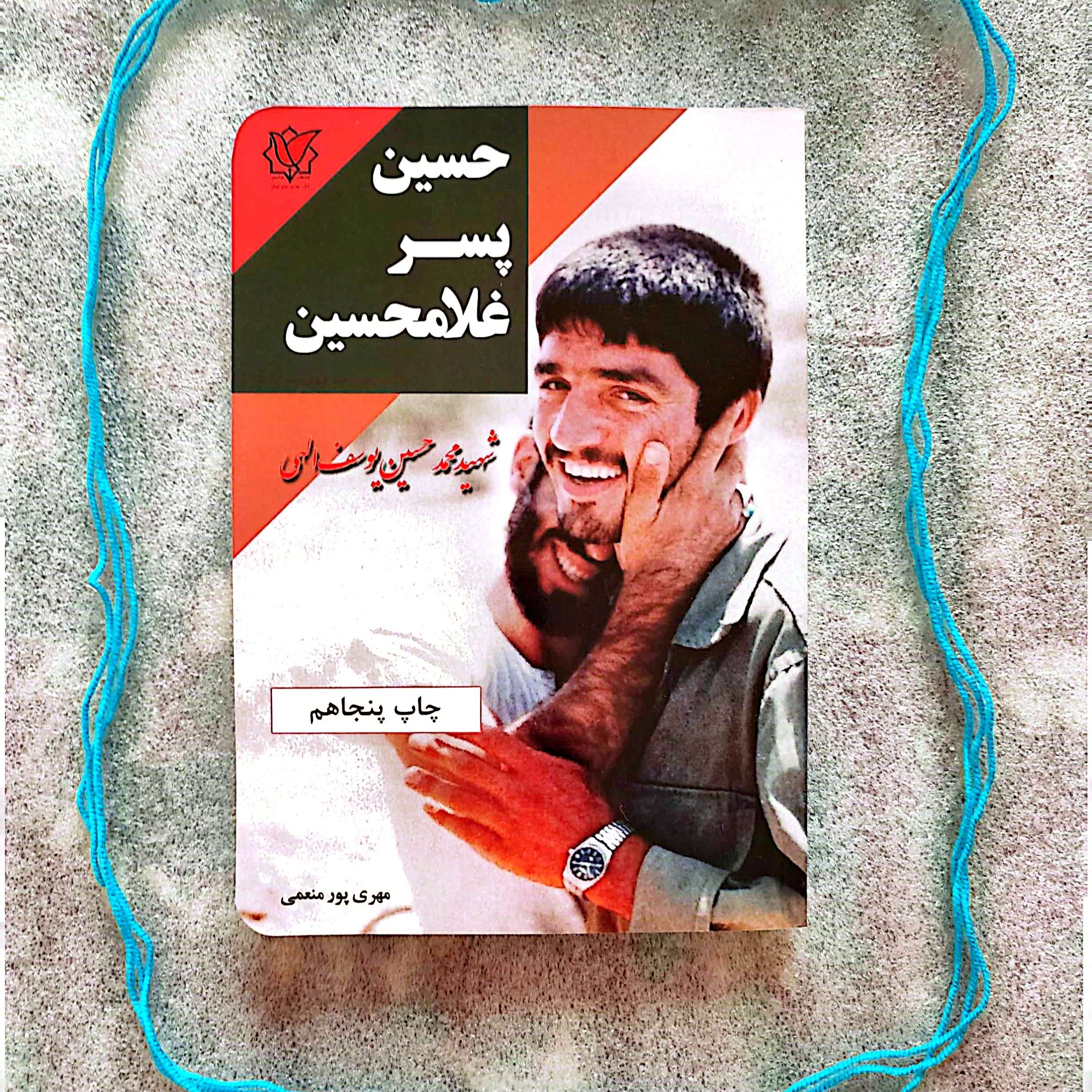 کتاب حسین پسر غلامحسین - شهید محمدحسین یوسف الهی