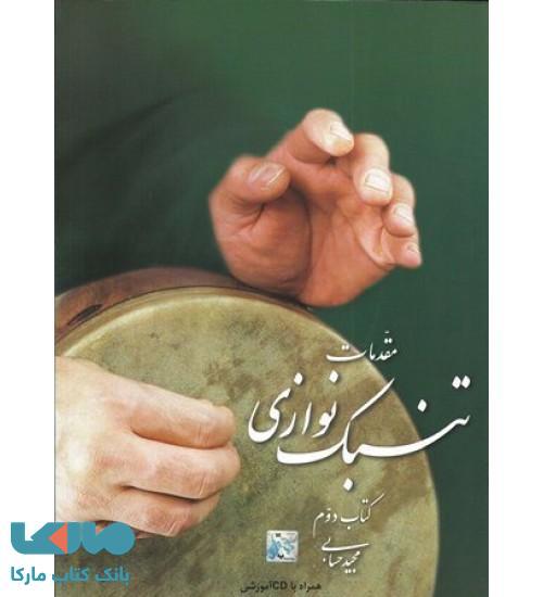 مقدمات تنبک نوازی کتاب دوم نشر تصنیف