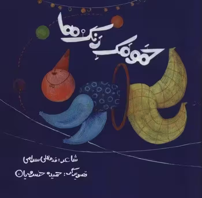 حمومک رنگ ها (گلاسه)