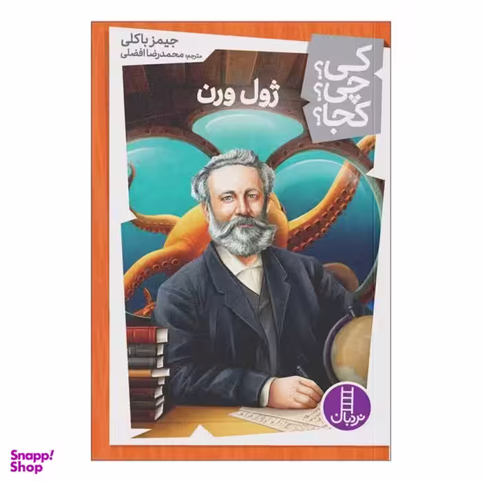 کتاب کی چی کجا ژول ورن اثر جیمز باکلی انتشارات فنی ایران