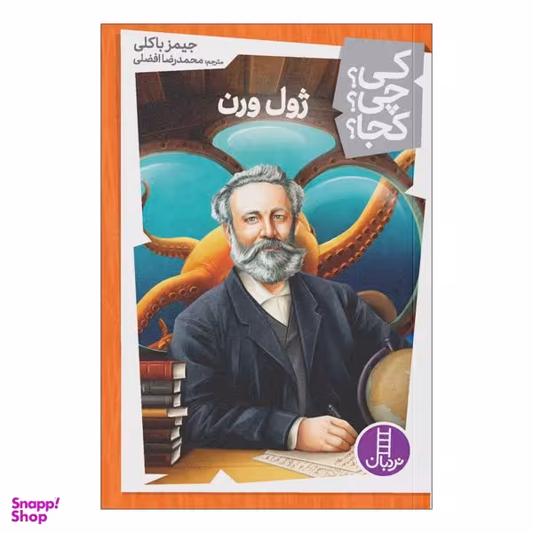 کتاب کی چی کجا ژول ورن اثر جیمز باکلی انتشارات فنی ایران