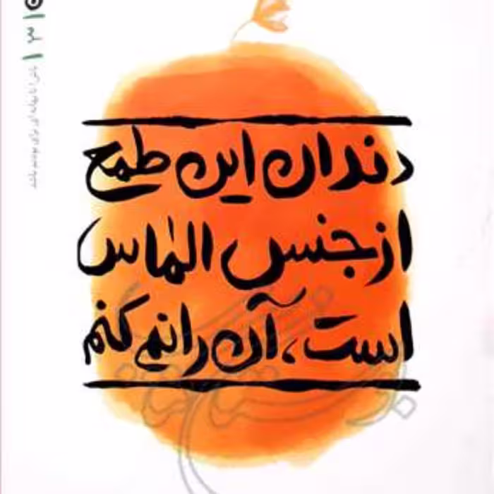 کتاب دندان این طمع از جنس الماس است آن را... بهانه بودن3  ناشر انتشارات بوستان