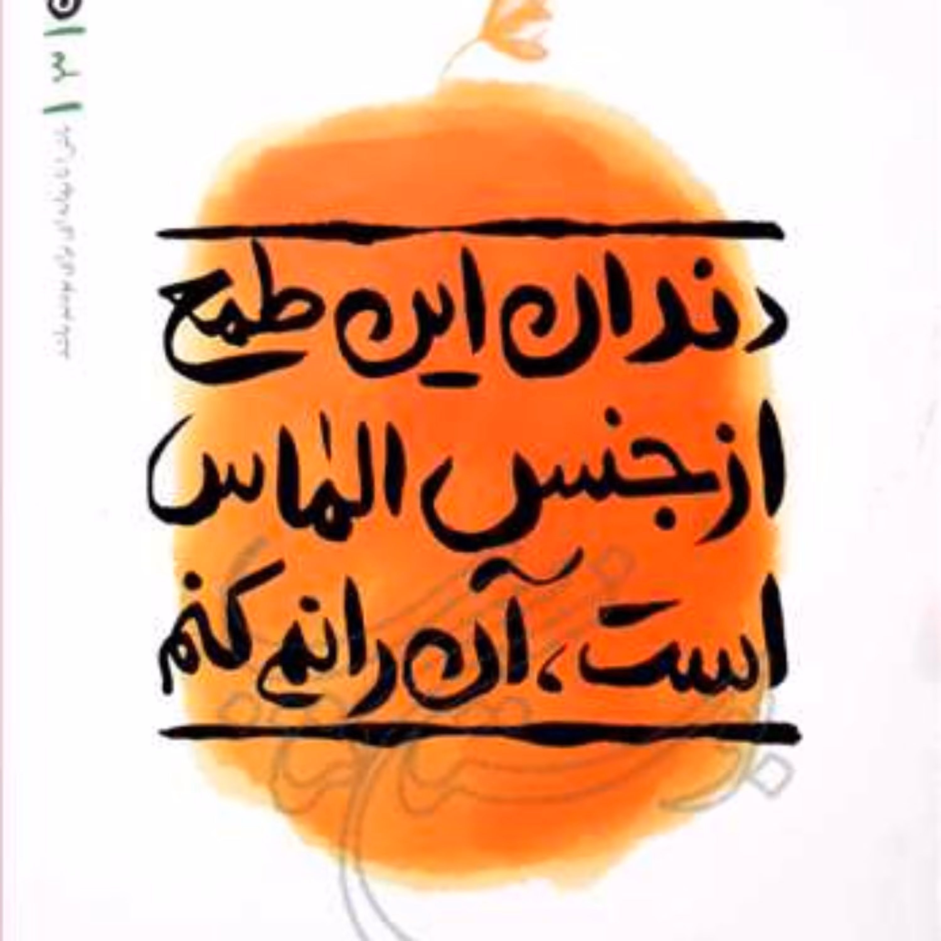 کتاب دندان این طمع از جنس الماس است آن را... بهانه بودن3  ناشر انتشارات بوستان