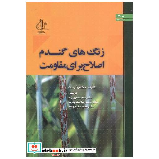کتاب زنگ های گندم اصلاح برای مقاومت اثر داگلاس آرنات