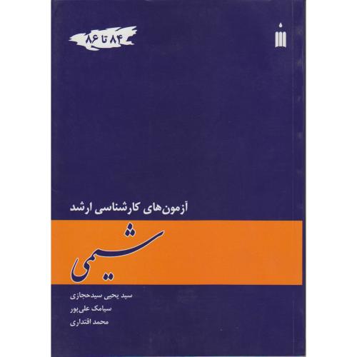 کتاب آزمون های کارشناسی ارشد شیمی 84 تا 86
