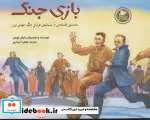 قیمت و خرید کتاب بازی جنگ اثر مایکل فورمن | ایده بوک
