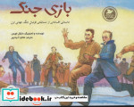 قیمت و خرید کتاب بازی جنگ اثر مایکل فورمن | ایده بوک