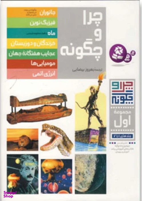 چراوچگونه: مجموعه اول