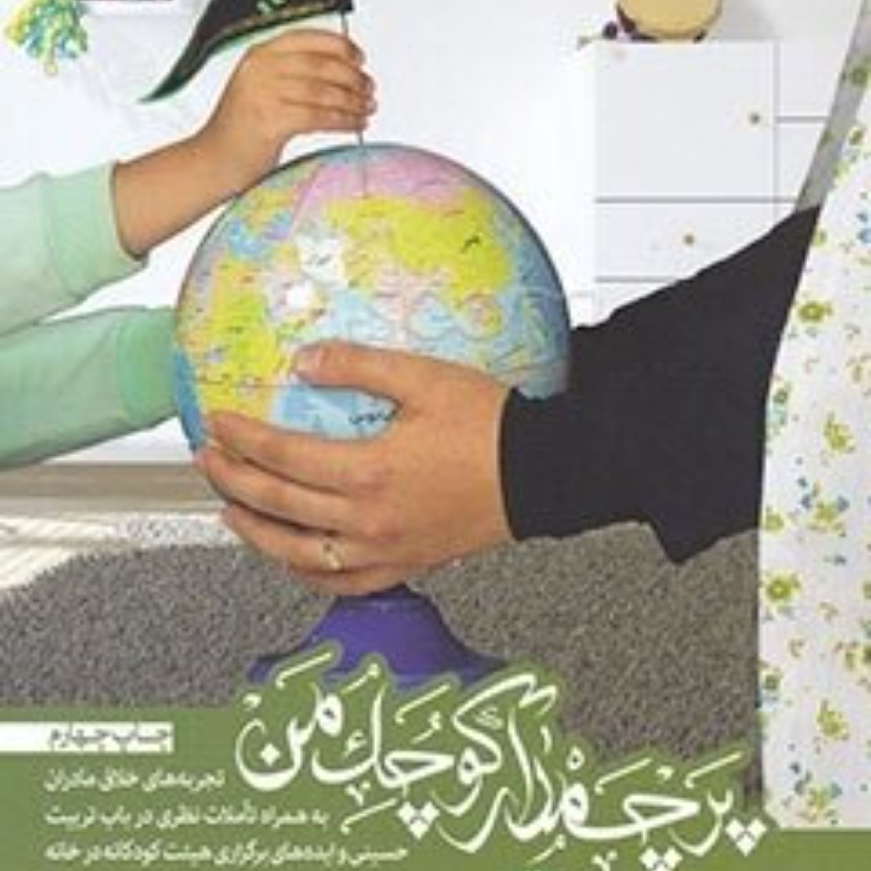 کتاب پرچم دار کوچک من - تجربه های خلاق مادران در باب تربیت حسینی و هیات خانگی