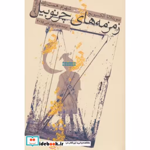 کتاب زمزمه های چرنوبیل